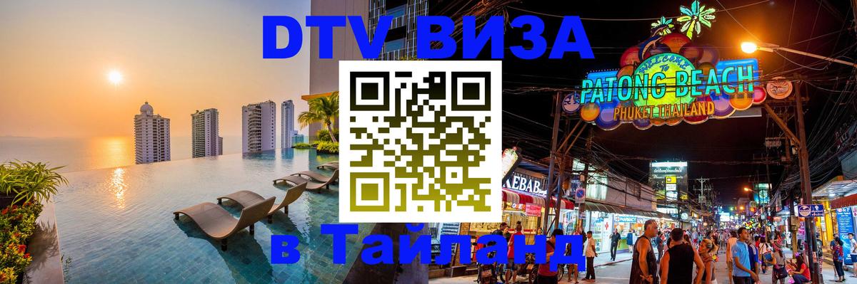 Visa ДТВ Тайланд помощь 
