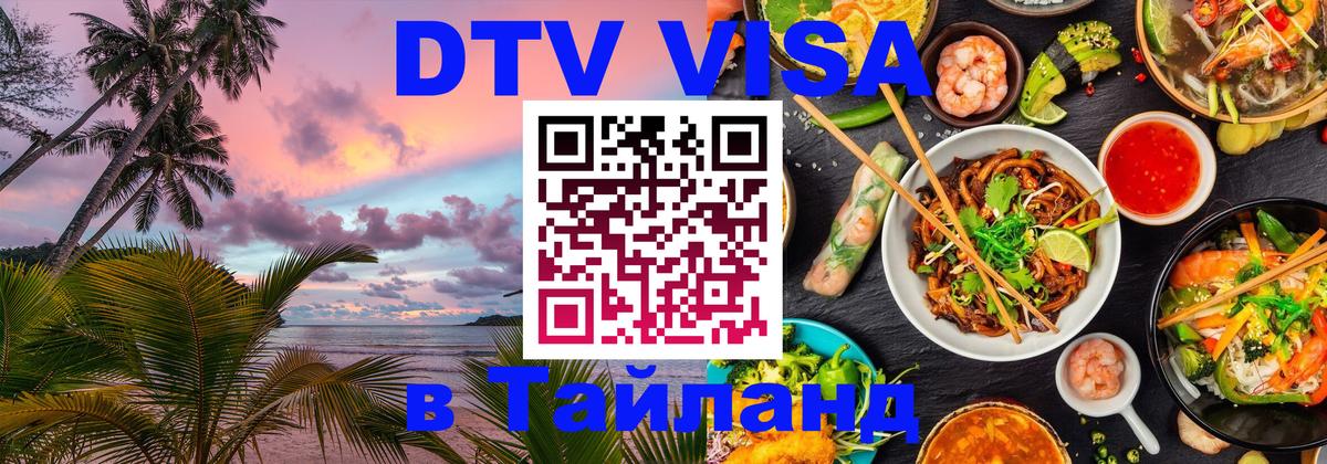 Стоимость и условия DTV визы — оформление в Таиланд под ключ - 08.01.2026 
